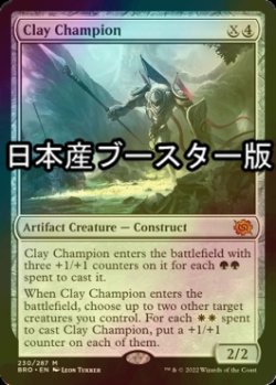 画像1: [FOIL] 土の勇者/Clay Champion ● (日本産ブースター版) 【英語版】 [BRO-灰MR]