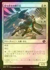 [FOIL] 待ち伏せの降下兵/Ambush Paratrooper 【日本語版】 [BRO-白C]