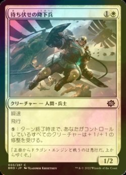 画像1: [FOIL] 待ち伏せの降下兵/Ambush Paratrooper 【日本語版】 [BRO-白C]