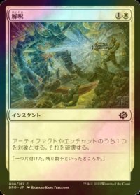[FOIL] 解呪/Disenchant 【日本語版】 [BRO-白C]