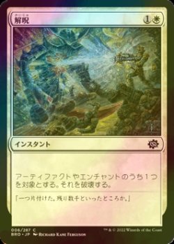 画像1: [FOIL] 解呪/Disenchant 【日本語版】 [BRO-白C]