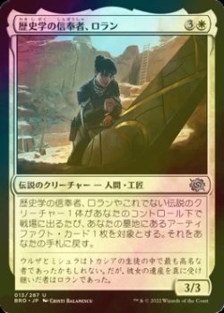 画像1: [FOIL] 歴史学の信奉者、ロラン/Loran, Disciple of History 【日本語版】 [BRO-白U]