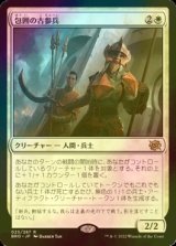 [FOIL] 包囲の古参兵/Siege Veteran 【日本語版】 [BRO-白R]