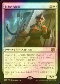 画像1: [FOIL] 包囲の古参兵/Siege Veteran 【日本語版】 [BRO-白R]