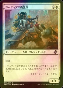 画像1: [FOIL] ヨーティアの衛生兵/Yotian Medic 【日本語版】 [BRO-白C]