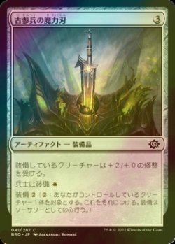 画像1: [FOIL] 古参兵の魔力刃/Veteran's Powerblade 【日本語版】 [BRO-灰C]