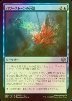 画像1: [FOIL] パワーストーンの分割/Splitting the Powerstone 【日本語版】 [BRO-青U]