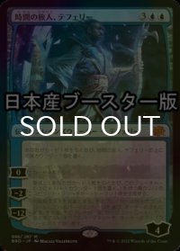 [FOIL] 時間の旅人、テフェリー/Teferi, Temporal Pilgrim ● (日本産ブースター版) 【日本語版】 [BRO-青MR]
