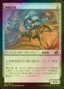 画像1: [FOIL] 戦闘急使/Combat Courier 【日本語版】 [BRO-灰C]