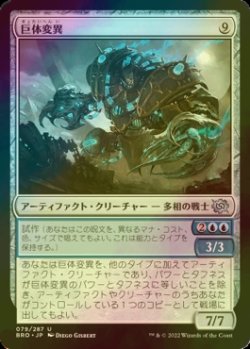 画像1: [FOIL] 巨体変異/Hulking Metamorph 【日本語版】 [BRO-灰U]