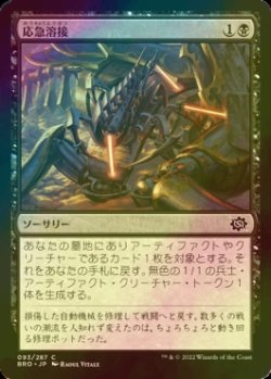 画像1: [FOIL] 応急溶接/Emergency Weld 【日本語版】 [BRO-黒C]