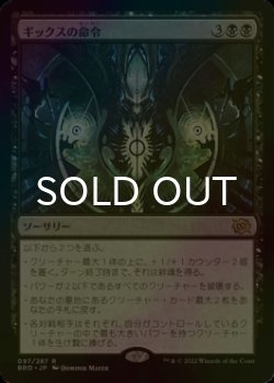画像1: [FOIL] ギックスの命令/Gix's Command 【日本語版】 [BRO-黒R]