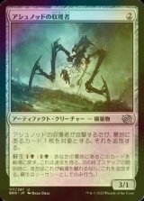 [FOIL] アシュノッドの収穫者/Ashnod's Harvester 【日本語版】 [BRO-灰U]