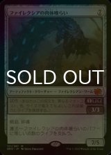 [FOIL] ファイレクシアの肉体喰らい/Phyrexian Fleshgorger (海外産ブースター版) 【日本語版】 [BRO-灰MR]