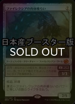 画像1: [FOIL] ファイレクシアの肉体喰らい/Phyrexian Fleshgorger ● (日本産ブースター版) 【日本語版】 [BRO-灰MR]