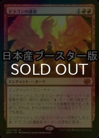 [FOIL] ドラゴンの運命/Draconic Destiny ● (日本産ブースター版) 【日本語版】 [BRO-赤MR]
