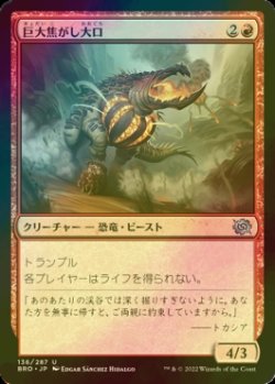 画像1: [FOIL] 巨大焦がし大口/Giant Cindermaw 【日本語版】 [BRO-赤U]