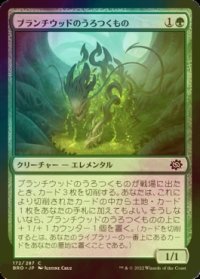 [FOIL] ブランチウッドのうろつくもの/Blanchwood Prowler 【日本語版】 [BRO-緑C]
