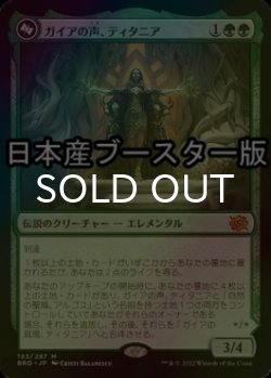 画像1: [FOIL] ガイアの声、ティタニア/Titania, Voice of Gaea ● (日本産ブースター版) 【日本語版】 [BRO-緑MR]