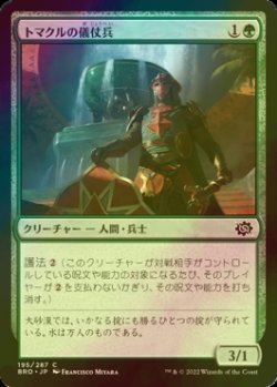 画像1: [FOIL] トマクルの儀仗兵/Tomakul Honor Guard 【日本語版】 [BRO-緑C]