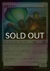 [FOIL] 機能不全ダニ/Haywire Mite 【日本語版】 [BRO-灰U]