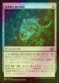 画像1: [FOIL] 翡翠細工師の仮面/Mask of the Jadecrafter 【日本語版】 [BRO-灰U]