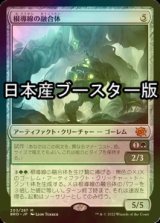 [FOIL] 根導線の融合体/Rootwire Amalgam ● (日本産ブースター版) 【日本語版】 [BRO-灰MR]