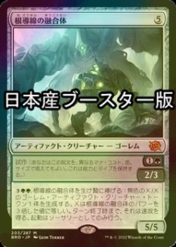 画像1: [FOIL] 根導線の融合体/Rootwire Amalgam ● (日本産ブースター版) 【日本語版】 [BRO-灰MR]