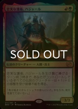 画像1: [FOIL] 忠実な護衛、ハジャール/Hajar, Loyal Bodyguard 【日本語版】 [BRO-金R]