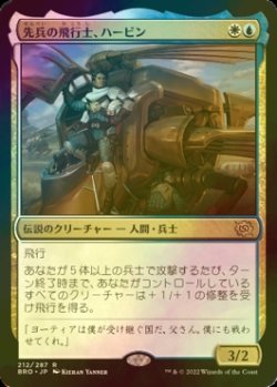 画像1: [FOIL] 先兵の飛行士、ハービン/Harbin, Vanguard Aviator 【日本語版】 [BRO-金R]