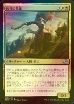 画像1: [FOIL] 砂丘の英雄/Hero of the Dunes 【日本語版】 [BRO-金U]