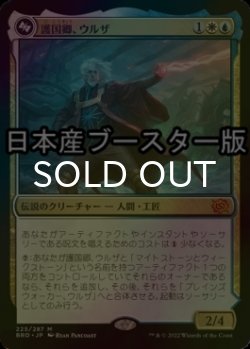 画像1: [FOIL] 護国卿、ウルザ/Urza, Lord Protector ● (日本産ブースター版) 【日本語版】 [BRO-金MR]