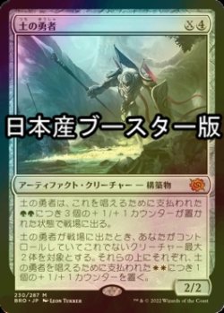 画像1: [FOIL] 土の勇者/Clay Champion ● (日本産ブースター版) 【日本語版】 [BRO-灰MR]