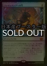 [FOIL] ファイレクシアへの門/Portal to Phyrexia ● (日本産ブースター版) 【日本語版】 [BRO-灰MR]