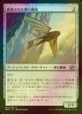 [FOIL] 修復された飛行機械/Reconstructed Thopter 【日本語版】 [BRO-灰U]