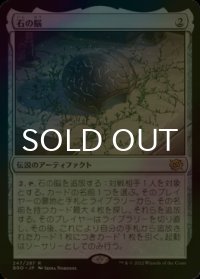 [FOIL] 石の脳/The Stone Brain 【日本語版】 [BRO-灰R]