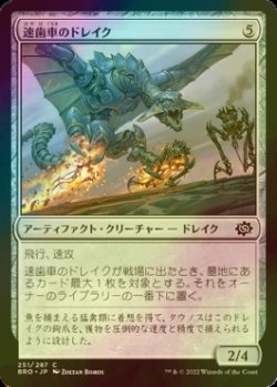 画像1: [FOIL] 速歯車のドレイク/Swiftgear Drake 【日本語版】 [BRO-灰C]