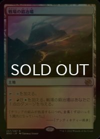 [FOIL] 戦場の鍛冶場/Battlefield Forge 【日本語版】 [BRO-土地R]