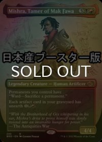 [FOIL] マク・ファワを手懐ける者、ミシュラ/Mishra, Tamer of Mak Fawa ● (全面アート・日本産ブースター版) 【英語版】 [BRO-金R]
