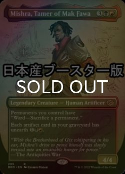 画像1: [FOIL] マク・ファワを手懐ける者、ミシュラ/Mishra, Tamer of Mak Fawa ● (全面アート・日本産ブースター版) 【英語版】 [BRO-金R]