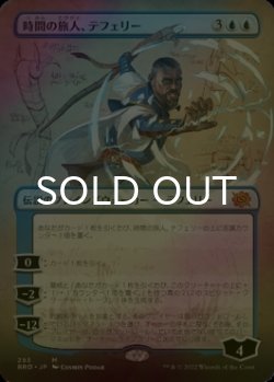 画像1: [FOIL] 時間の旅人、テフェリー/Teferi, Temporal Pilgrim (全面アート・海外産ブースター版) 【日本語版】 [BRO-青MR]