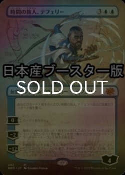 画像1: [FOIL] 時間の旅人、テフェリー/Teferi, Temporal Pilgrim ● (全面アート・日本産ブースター版) 【日本語版】 [BRO-青MR]