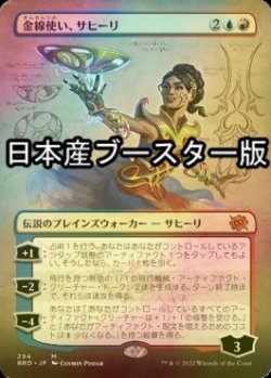 画像1: [FOIL] 金線使い、サヒーリ/Saheeli, Filigree Master ● (全面アート・日本産ブースター版) 【日本語版】 [BRO-金MR]