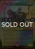 [FOIL] クルーグ公、ウルザ/Urza, Prince of Kroog ● (全面アート・日本産ブースター版) 【日本語版】 [BRO-金R]