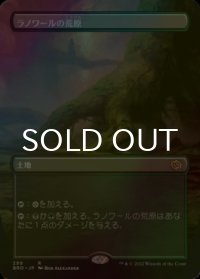 [FOIL] ラノワールの荒原/Llanowar Wastes (全面アート・海外産ブースター版) 【日本語版】 [BRO-土地R]