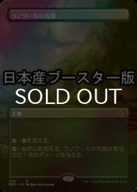 [FOIL] ラノワールの荒原/Llanowar Wastes ● (全面アート・日本産ブースター版) 【日本語版】 [BRO-土地R]