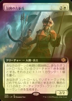 画像1: [FOIL] 包囲の古参兵/Siege Veteran (拡張アート版) 【日本語版】 [BRO-白R]