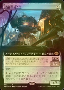 画像1: [FOIL] 自律型組立工/Autonomous Assembler (拡張アート版) 【日本語版】 [BRO-灰R]