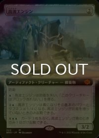 [FOIL] 高波エンジン/Surge Engine (拡張アート版) 【日本語版】 [BRO-灰MR]