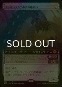 [FOIL] ファイレクシアの肉体喰らい/Phyrexian Fleshgorger (拡張アート版) 【日本語版】 [BRO-灰MR]